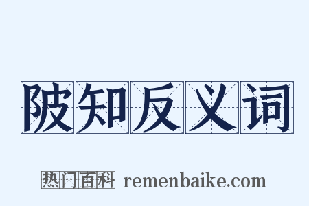 陂知反义词是什么意思的图片